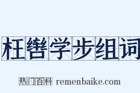 枉辔学步组词是什么意思的图片